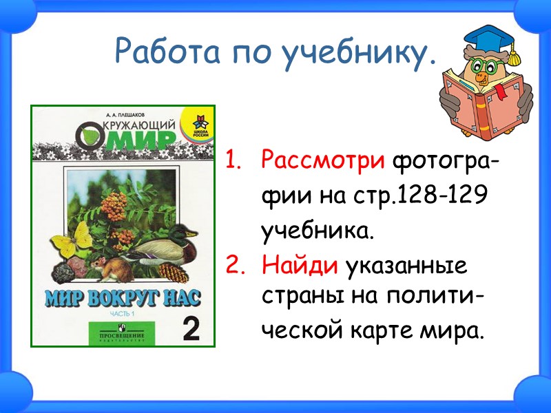 Работа по учебнику. Рассмотри фотогра-  фии на стр.128-129   учебника. Найди указанные